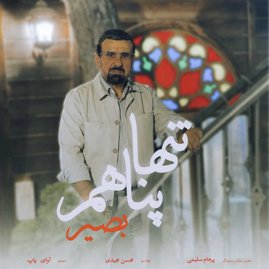 دانلود آهنگ بصیر تنها پناهم